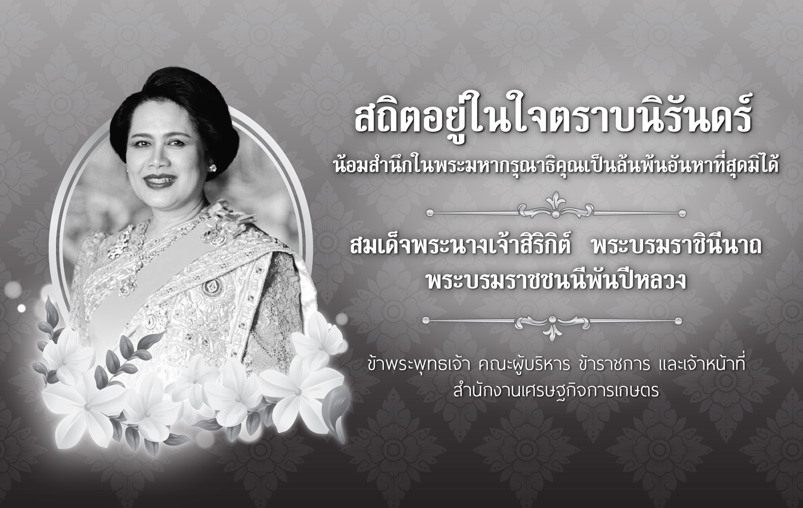 Our deepest condolences for the passing of HM Queen Sirikit The Queen Mother